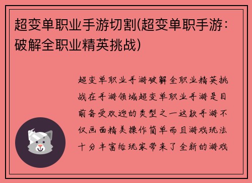 超变单职业手游切割(超变单职手游：破解全职业精英挑战)