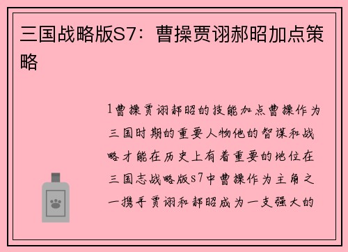 三国战略版S7：曹操贾诩郝昭加点策略