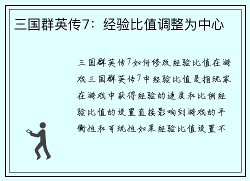 三国群英传7：经验比值调整为中心
